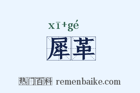 犀革是什么意思的图片